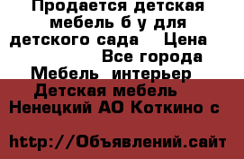 Продается детская мебель б/у для детского сада. › Цена ­ 1000-2000 - Все города Мебель, интерьер » Детская мебель   . Ненецкий АО,Коткино с.
